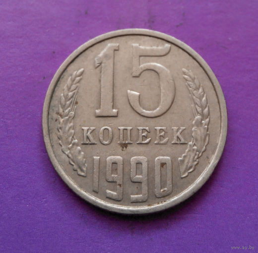 15 копеек 1990 СССР #05