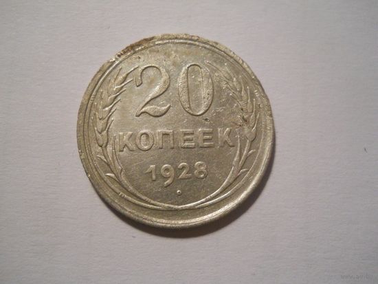 20 копеек 1928 серебро