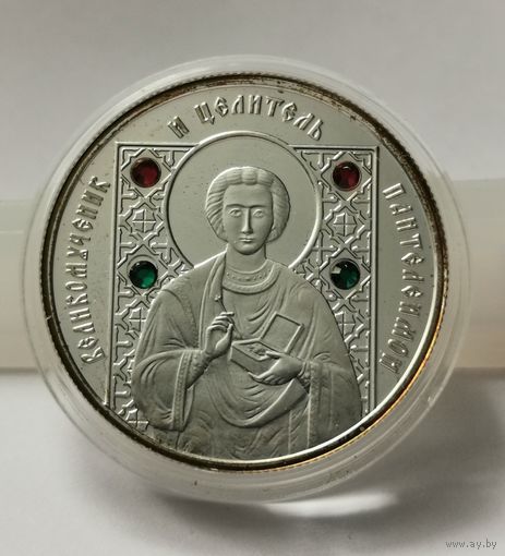 32. 10 рублей 2008 г. Великомученик Пантелеимон. Серебро