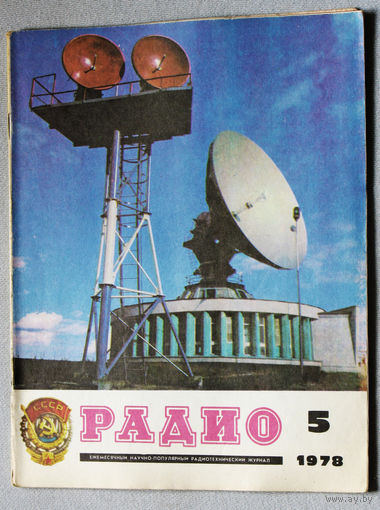 Радио номер 5 1978