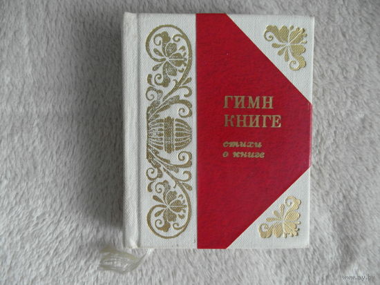Гимн Книге. Стихи о книге. 1980 г. Малоформатная.