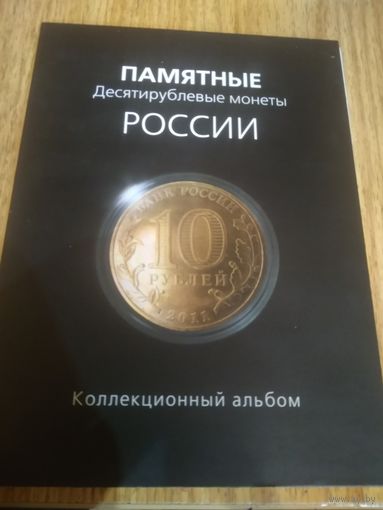 Памятные 10р. Россия. Альбом.