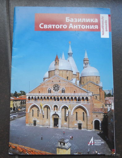 Фотоальбом, Базилика Святого Антония с вкаладышами. Италия.