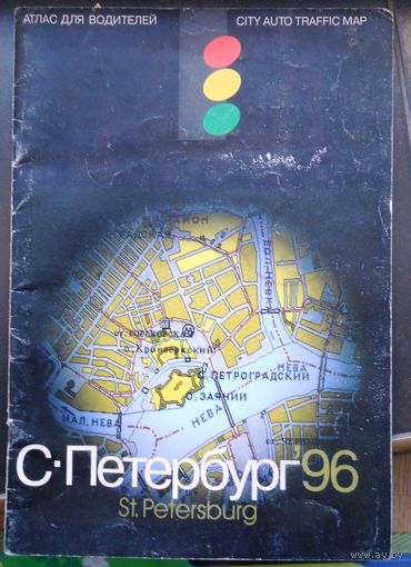 Карта С-Петебрург, атлас для водителей Санкт-Петебурга 1996 г.