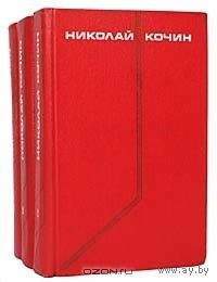 Николай Кочин. Собрание сочинений в 3-х томах