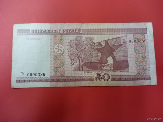 50 рублей серия Пс номер 0000386