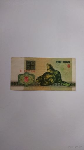 3 рубля 1992 г. Серия АЗ.