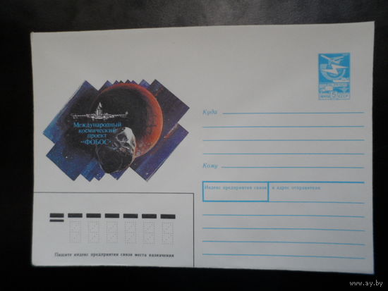СССР конверт 1988 Международный космический проект "Фобос"