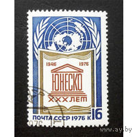 Марка СССР 1976 г. 30 лет ЮНЕСКО, 4621. полная серия из 1 марки