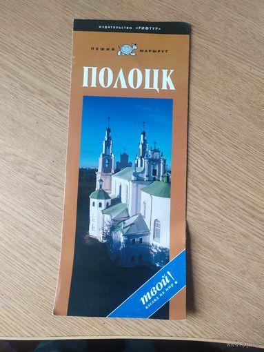 Буклет "Полоцк"\066