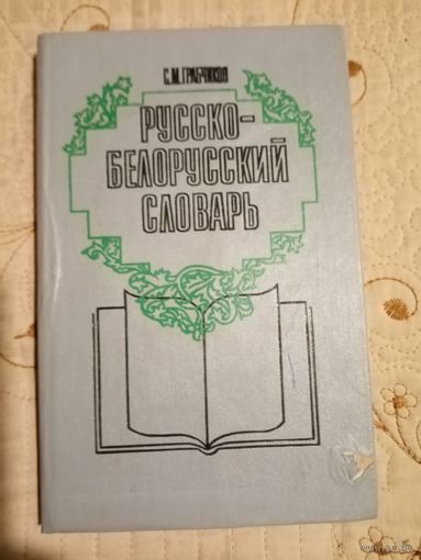Беларусско-русский словарь.С.М.Грабчиков