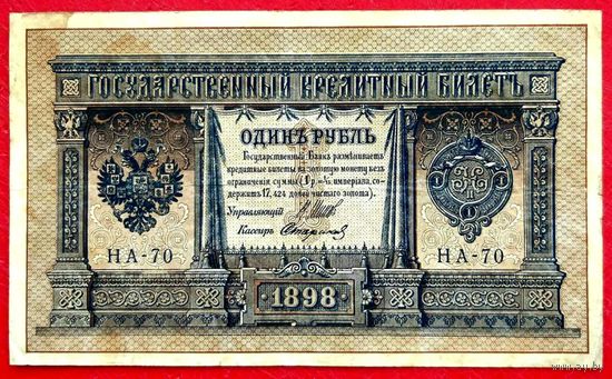 1 рубль Шипов Стариков * серия НА-70 * Царская Россия * 1898 год * XF * EF