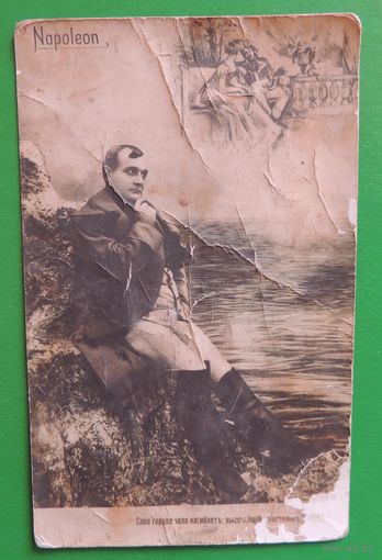 Почтовая карточка "Наполеон", до 1917 г.