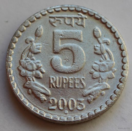 Индия, 5 рупий 2003 г.