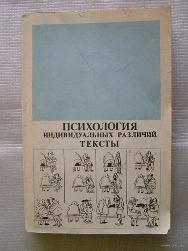 Психология индивидуальных различий / Тексты / (МГУ, 1982, под ред. Ю. Б. Гиппенрейтер)