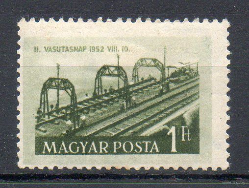 День железнодорожника Венгрия 1952 год 1 марка