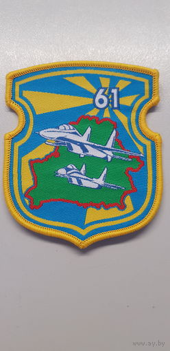 Шеврон 61 истребительная авиационная база Беларусь