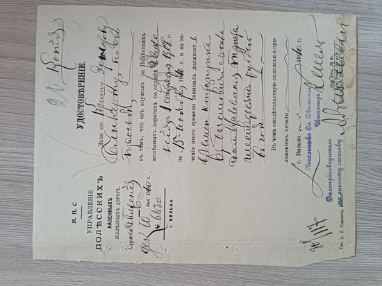 Полесские ж.д.удостоверение 1910 год.
