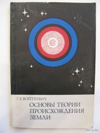 Основы теории происхождения Земли. Войткевич Г.В.