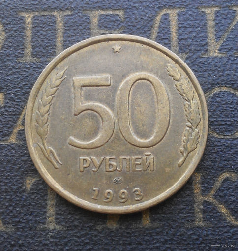 50 рублей 1993 ЛМД Россия не магнит #03
