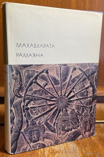 Библиотека всемирной литературы ( БВЛ ) - том 2: Махабхарата. Рамаяна.