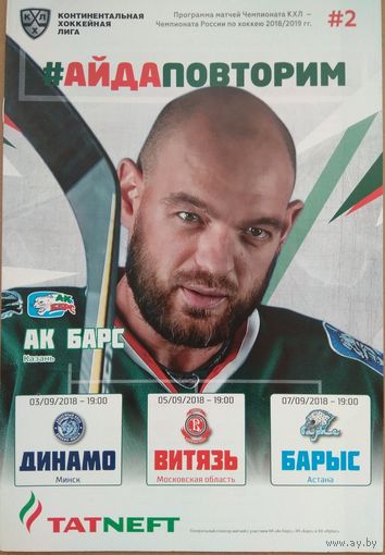 Хоккей АК Барс - Динамо Минск сезон 18/19