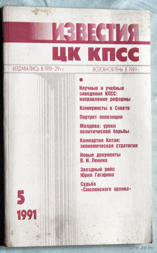 Из истории СССР: Известия ЦК КПСС. номер 5 1991
