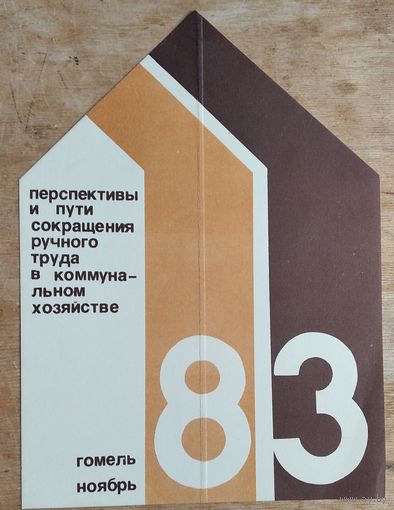 Приглашение на конференцию. Гомель. 1983 г.