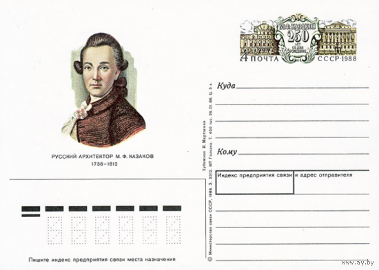 Почтовая карточка с оригинальной маркой.250-летие со дня рождения архитектора М. Ф. Казакова.1988 год