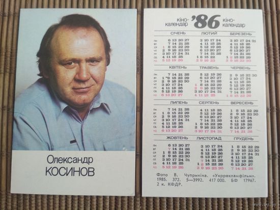 Карманный календарик. Александр Косинов .1986 год
