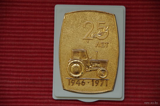 Медаль настольная "  25 лет МТЗ "