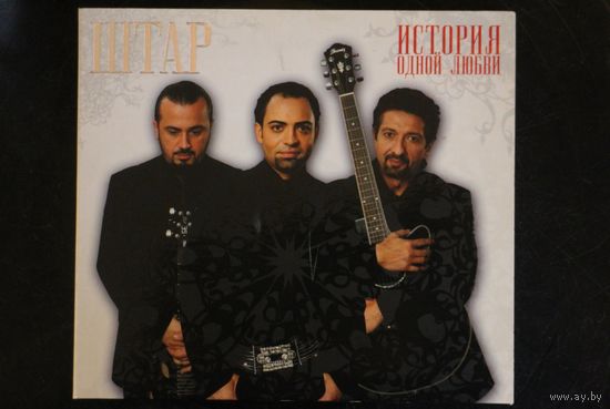 Штар – История Одной Любви... (2009, CD)