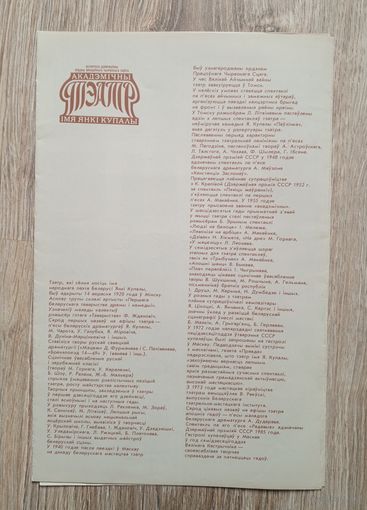 Буклет "Беларускi дзяржауны акадэмiчны тэатр iмя Янкi Купалы" в 4 сложения.