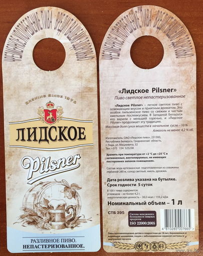 Этикетка пивная (галстук) Лидское Pilsner No 2