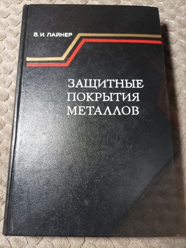 Книга "Защитные покрытия металлов". В.И.Лайнер. Издательство "Металлургия", 1974.