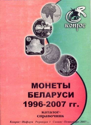 Конрос Монеты Беларуси 1996-2007