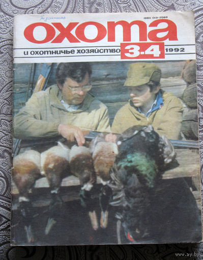 Охота и охотничье хозяйство. номер 3-4 1992