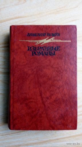 Александр Беляев. Избранные романы. Голова профессора Доуэля.Остров погибших кораблей. Человек, нашедший свое лицо. Ариэль.