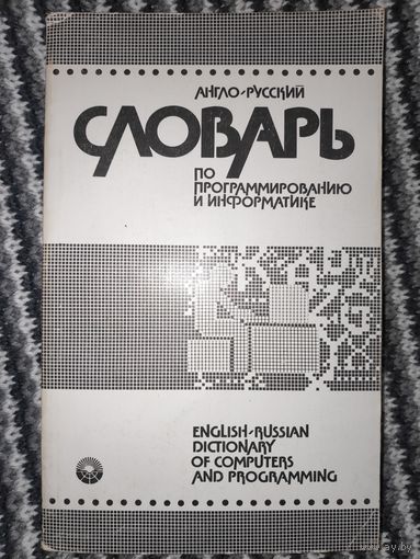 Англо-русский словарь по программированию и информатике.