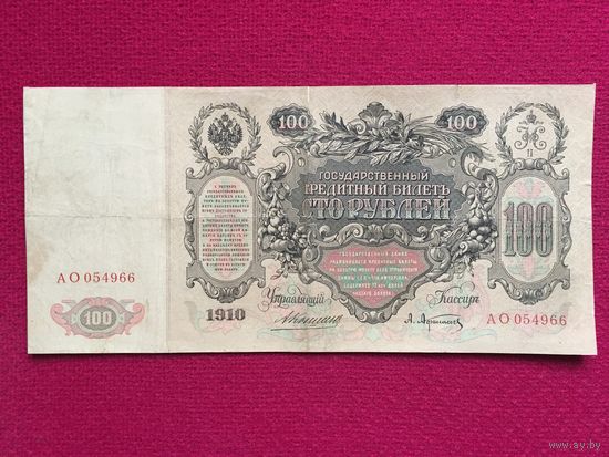 Российская империя 100 рублей 1910 г. Коншин - Афанасьев АО 054966