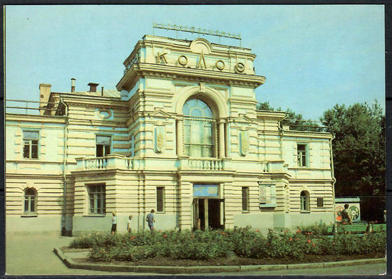 Почтовая карточка " Полтава. Кинотеатр" Колос" (маркированная)