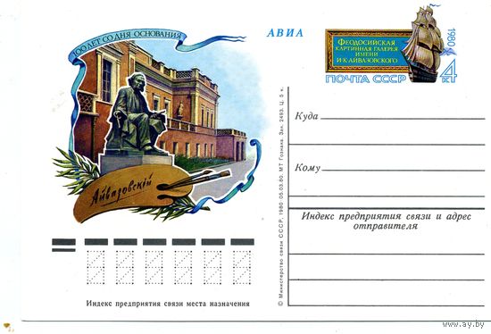 Открытка, почтовая карточка, 1980, Заг.87,   Памятник Айвазовскому