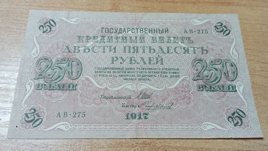 250 рублей 1918 года АВ-275 Шипов-Чихиржин с 9 -и рублей