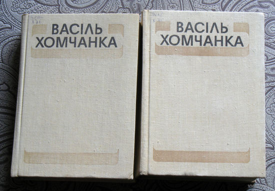Васiль Хомчанка Выбраныя творы у двух тамах.