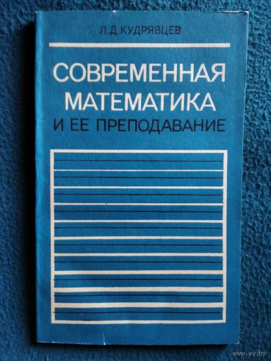 Л.Д. Кудрявцев  Современная математика и ее преподавание