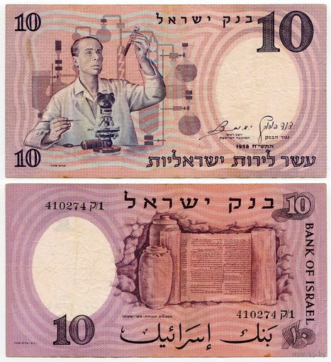Израиль. 10 лир (образца 1958 года, P32a, чёрный номер)