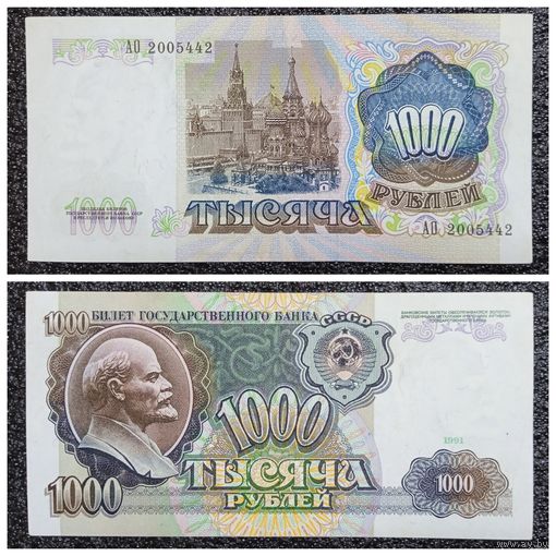 1000 рублей СССР 1991 г. серия АО