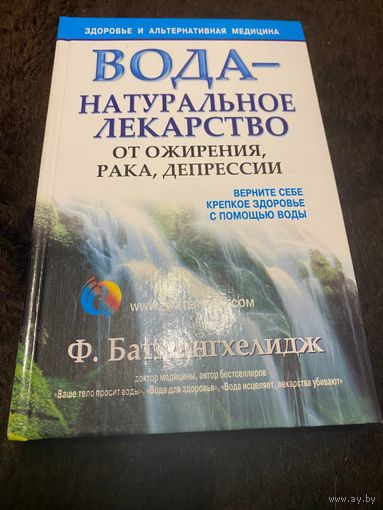 Вода - натуральное лекарство от ожирения, рака, депрессии | Батмангхелидж Фирейдон