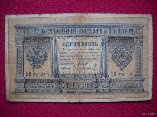1 рубль 1898 Шипов Сафронов ВЯ 229799