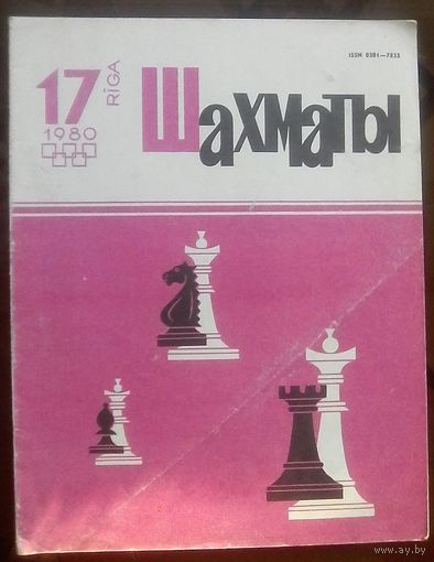 Шахматы 17-1980 2